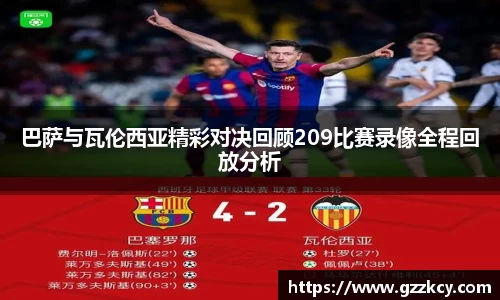 巴萨与瓦伦西亚精彩对决回顾209比赛录像全程回放分析
