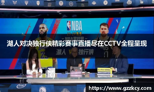 湖人对决独行侠精彩赛事直播尽在CCTV全程呈现