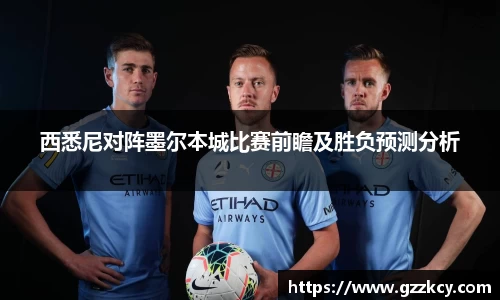 西悉尼对阵墨尔本城比赛前瞻及胜负预测分析