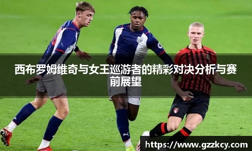 西布罗姆维奇与女王巡游者的精彩对决分析与赛前展望
